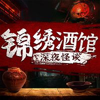 锦绣酒馆-深夜怪谈丨民间鬼故事丨恐怖灵异