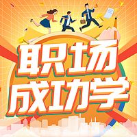 职场成功学：上班族必备的生存智慧