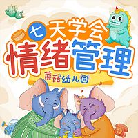 七天学会情绪管理：蘑菇幼儿园丨美可玩故事