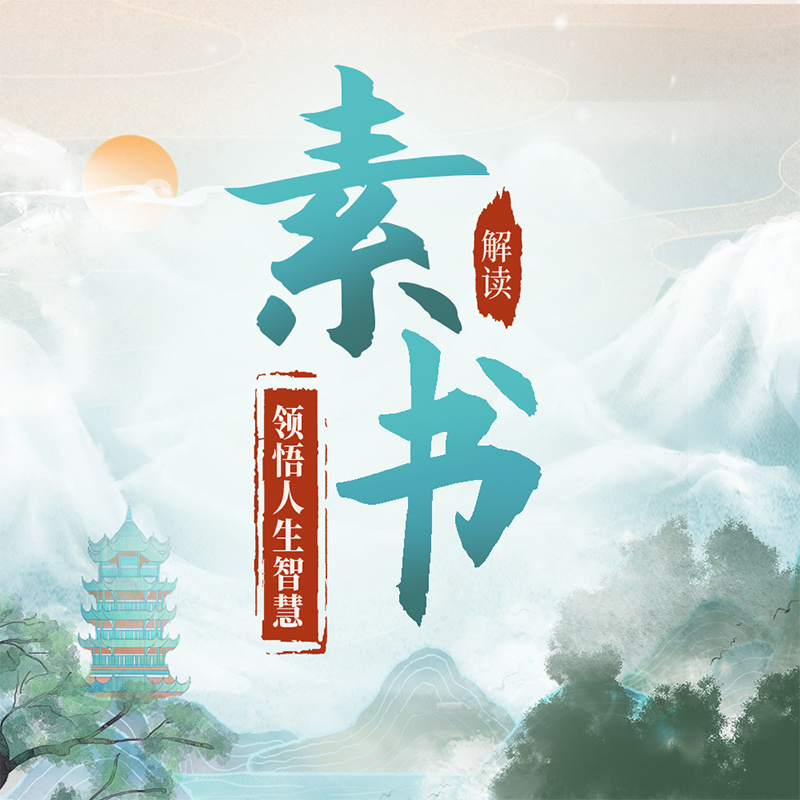 解读《素书》：领悟人生智慧|国学经典