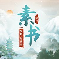 解读《素书》：领悟人生智慧|国学经典