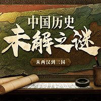 中国历史未解之谜：从两汉到三国