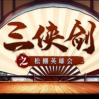 三侠剑之松棚英雄会|经典评书|江湖|武侠