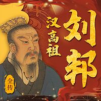 汉高祖刘邦全传丨人物传记丨中国皇帝|历史