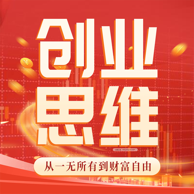 创业思维：实现财富自由|投资理财