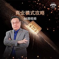 商业模式攻略