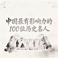 中国最有影响力的100位历史名人