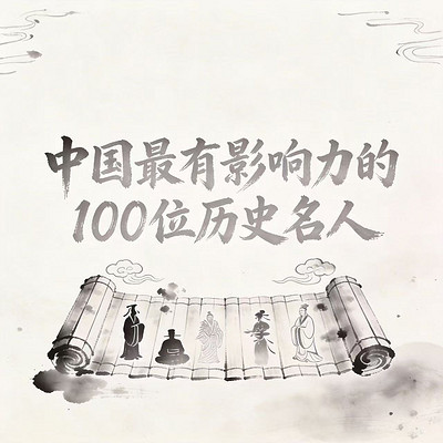 中国最有影响力的100位历史名人