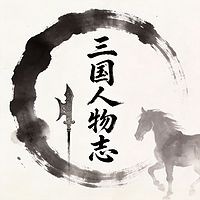 三国人物志