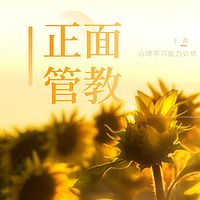 精讲教育经典 之 《正面管教》