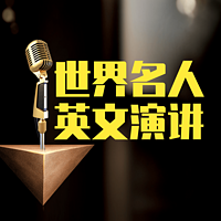 世界名人英文演讲|听力练习