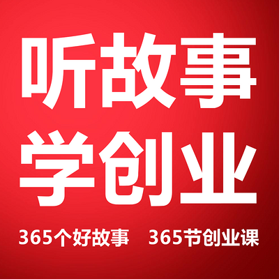 每日一听 | 365个商业好故事