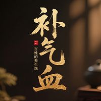 补气血大法