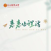 惠惠心理话