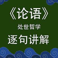 《论语》逐句讲解 国学智慧经典 人生哲学