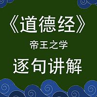 老子《道德经》讲解解读帛书版国学经典智慧