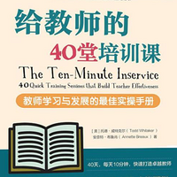 教师学习与发展的实操手册