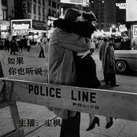 《如果你也听说》