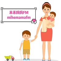 米禾妈妈FM | 亲子教育