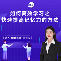 如何高效学习之快速提高记忆力的方法