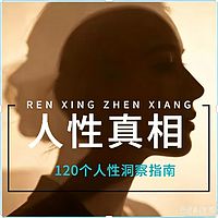 人性真相|120个人性洞察指南