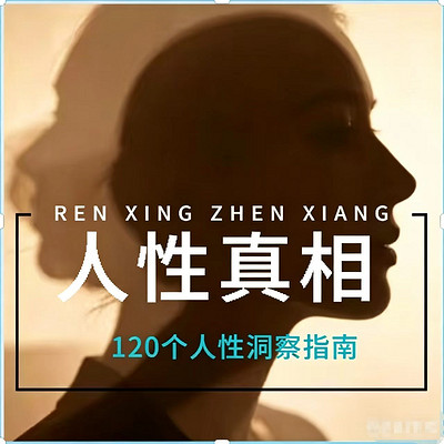 人性真相|120个人性洞察指南