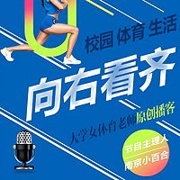 向右看齐|大学女体育老师的原创播客