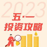 2023五一投资攻略