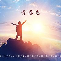 青春志