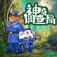 神奇调查局|侦探推理|大有叔叔科普百科