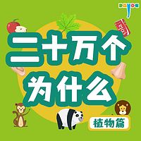 二十万个为什么之植物篇|大有叔叔