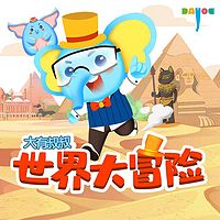 世界大冒险|大有叔叔
