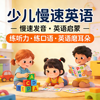 少儿慢速英语,宝宝英语课,英语启蒙