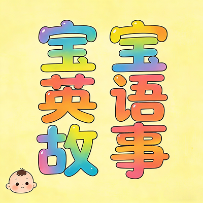 宝宝英语故事,睡前英语故事,磨耳朵启蒙