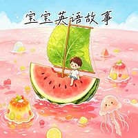 英语启蒙双语小故事|宝宝英语故事