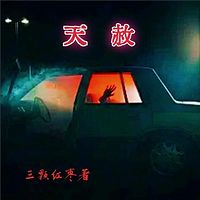 天赦