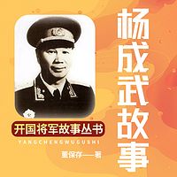 杨成武|开国将军|抗美援朝|不朽功勋传奇