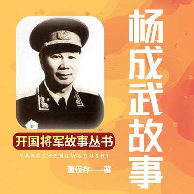 杨成武|开国将军|抗美援朝|不朽功勋传奇