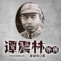 谭震林外传|抗日战争|十年内乱|历史英雄