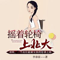 摇着轮椅上北大|鲁迅文学奖李春雷倾心力作