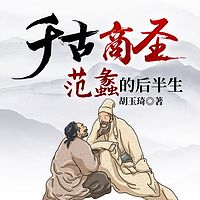 千古商圣：范蠡的后半生|商业奇才政商情场