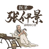 医圣张仲景|伤寒杂病论|人生智慧|中医