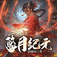 蓝月纪元|洛城东玄幻巨作|武道仙侠