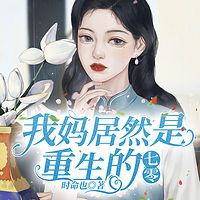 我妈居然是重生的【七零】