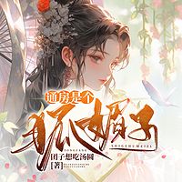 通房是个狐媚子（小妾独宠上位，甜宠）