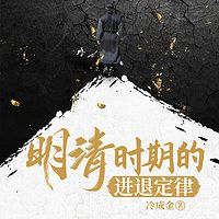 明清时期的进退定律 | 明朝那些事儿