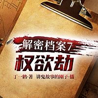 解密档案7：权欲劫（山西官场）