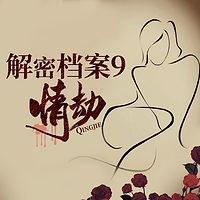 解密档案9情劫|假和尚|杭州保姆纵火案