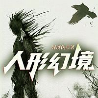 人形幻境|神农架盗墓|刘慈欣推荐|悬疑
