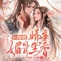 软酥腰,娇妾媚骨生香|甜宠|智商在线双洁